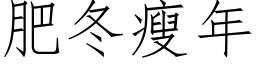 肥冬瘦年 (仿宋矢量字库)