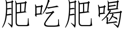 肥吃肥喝 (仿宋矢量字库)