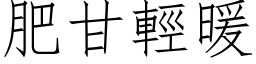 肥甘轻暖 (仿宋矢量字库)