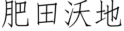 肥田沃地 (仿宋矢量字库)