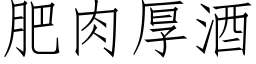 肥肉厚酒 (仿宋矢量字库)