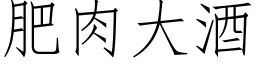 肥肉大酒 (仿宋矢量字库)