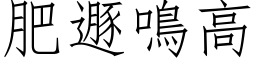 肥遯鸣高 (仿宋矢量字库)