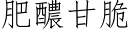 肥醲甘脆 (仿宋矢量字库)