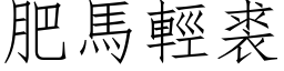 肥马轻裘 (仿宋矢量字库)