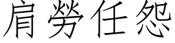 肩勞任怨 (仿宋矢量字库)