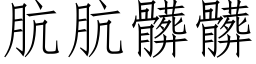 肮肮髒髒 (仿宋矢量字库)