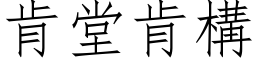 肯堂肯构 (仿宋矢量字库)