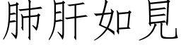 肺肝如見 (仿宋矢量字库)