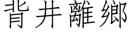 背井離鄉 (仿宋矢量字库)