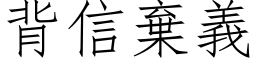 背信弃义 (仿宋矢量字库)