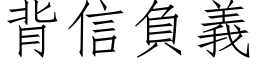 背信负义 (仿宋矢量字库)