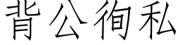 背公徇私 (仿宋矢量字库)