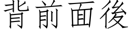 背前面后 (仿宋矢量字库)