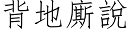 背地廝說 (仿宋矢量字库)