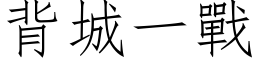 背城一战 (仿宋矢量字库)