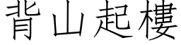 背山起楼 (仿宋矢量字库)