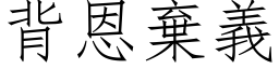 背恩弃义 (仿宋矢量字库)