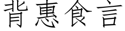 背惠食言 (仿宋矢量字库)