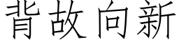 背故向新 (仿宋矢量字库)