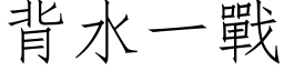 背水一戰 (仿宋矢量字库)