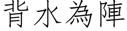 背水为阵 (仿宋矢量字库)