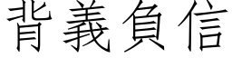 背义负信 (仿宋矢量字库)