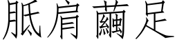 胝肩茧足 (仿宋矢量字库)