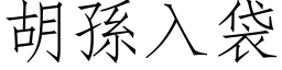 胡孫入袋 (仿宋矢量字库)