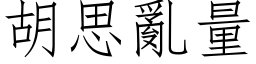 胡思亂量 (仿宋矢量字库)