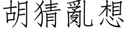 胡猜亂想 (仿宋矢量字库)