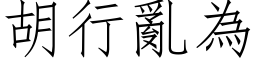 胡行亂為 (仿宋矢量字库)