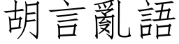 胡言乱语 (仿宋矢量字库)