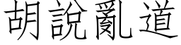 胡說亂道 (仿宋矢量字库)