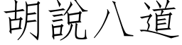 胡說八道 (仿宋矢量字库)