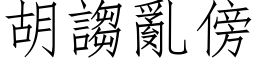 胡謅亂傍 (仿宋矢量字库)