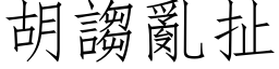 胡謅亂扯 (仿宋矢量字库)