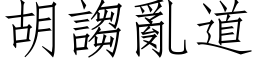 胡謅亂道 (仿宋矢量字库)