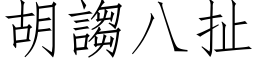 胡謅八扯 (仿宋矢量字库)