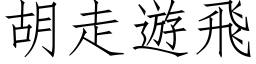 胡走游飞 (仿宋矢量字库)