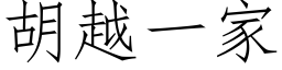 胡越一家 (仿宋矢量字库)