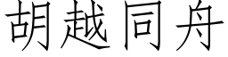 胡越同舟 (仿宋矢量字库)