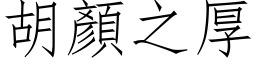 胡顏之厚 (仿宋矢量字库)