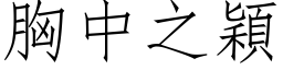 胸中之穎 (仿宋矢量字库)