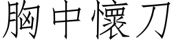 胸中怀刀 (仿宋矢量字库)