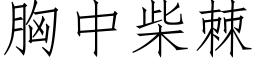 胸中柴棘 (仿宋矢量字库)