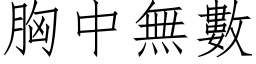 胸中无数 (仿宋矢量字库)