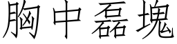 胸中磊塊 (仿宋矢量字库)