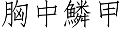 胸中鱗甲 (仿宋矢量字库)