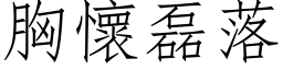 胸怀磊落 (仿宋矢量字库)